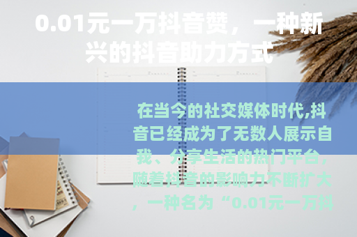 0.01元一万抖音赞，一种新兴的抖音助力方式