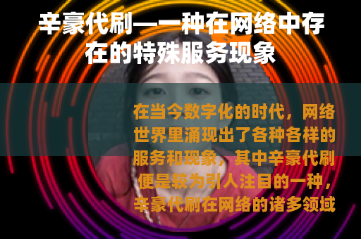 辛豪代刷—一种在网络中存在的特殊服务现象
