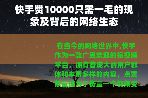 快手赞10000只需一毛的现象及背后的网络生态