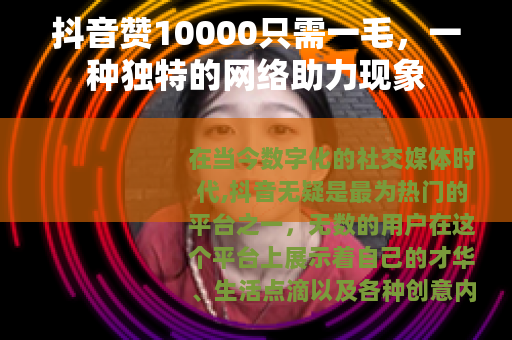 抖音赞10000只需一毛，一种独特的网络助力现象