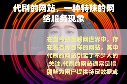 代刷的网站，一种特殊的网络服务现象