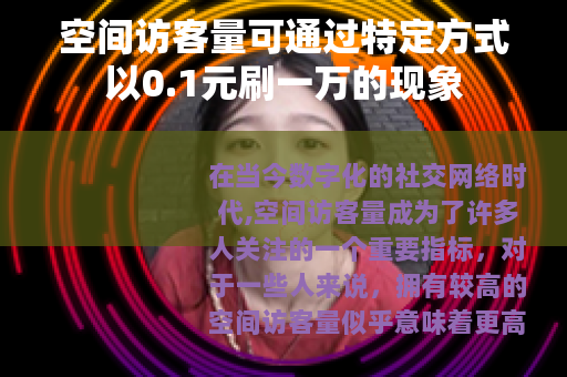 空间访客量可通过特定方式以0.1元刷一万的现象