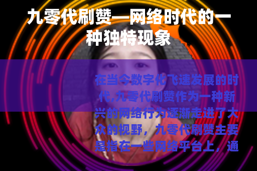 九零代刷赞—网络时代的一种独特现象