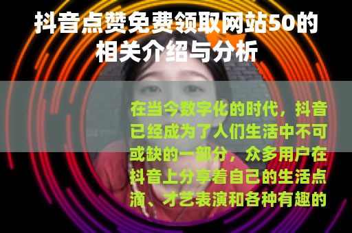 抖音点赞免费领取网站50的相关介绍与分析
