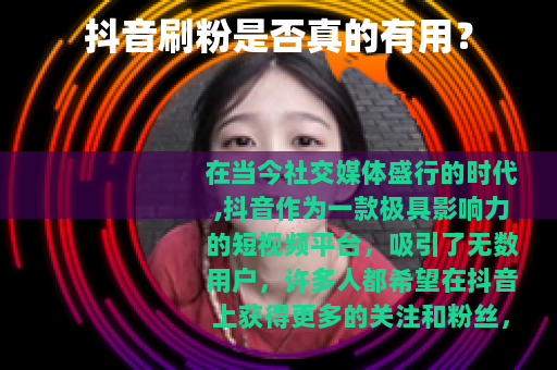 抖音刷粉是否真的有用？