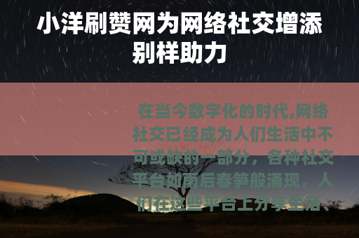 小洋刷赞网为网络社交增添别样助力