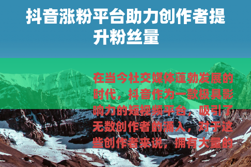 抖音涨粉平台助力创作者提升粉丝量
