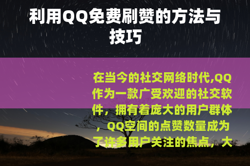 利用QQ免费刷赞的方法与技巧