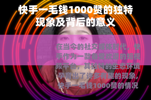 快手一毛钱1000赞的独特现象及背后的意义