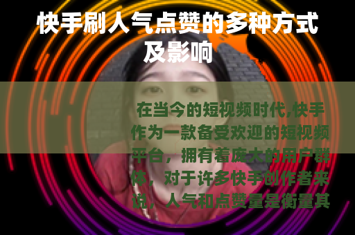 快手刷人气点赞的多种方式及影响