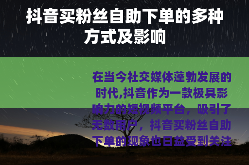 抖音买粉丝自助下单的多种方式及影响