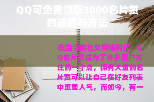 QQ可免费领取3000名片赞的途径与方法