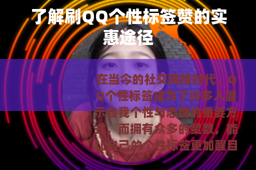 了解刷QQ个性标签赞的实惠途径