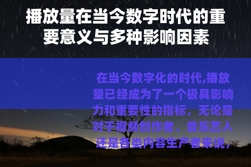 播放量在当今数字时代的重要意义与多种影响因素
