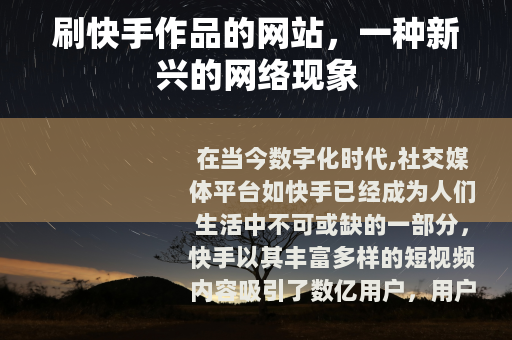 刷快手作品的网站，一种新兴的网络现象