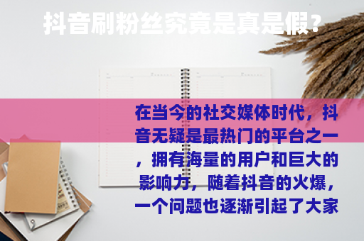 抖音刷粉丝究竟是真是假？