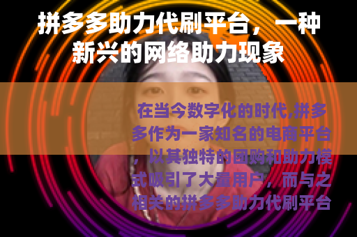 拼多多助力代刷平台，一种新兴的网络助力现象