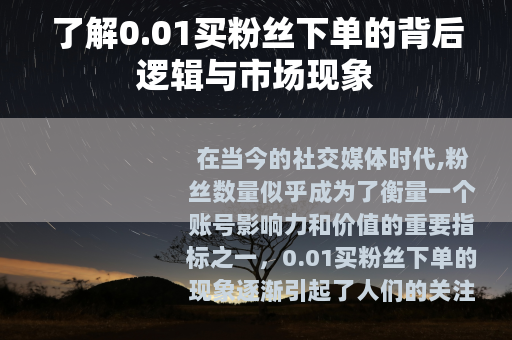 了解0.01买粉丝下单的背后逻辑与市场现象