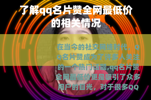 了解qq名片赞全网最低价的相关情况