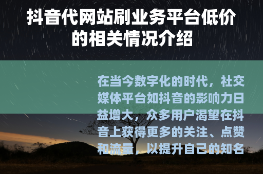 抖音代网站刷业务平台低价的相关情况介绍