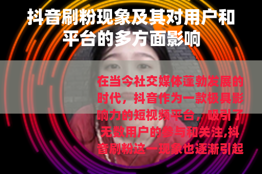 抖音刷粉现象及其对用户和平台的多方面影响