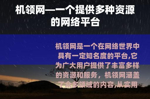 机领网—一个提供多种资源的网络平台
