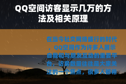 QQ空间访客显示几万的方法及相关原理
