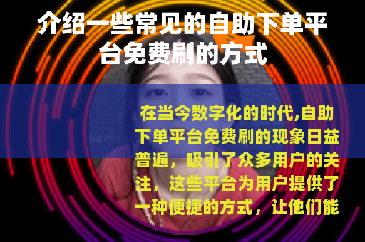 介绍一些常见的自助下单平台免费刷的方式