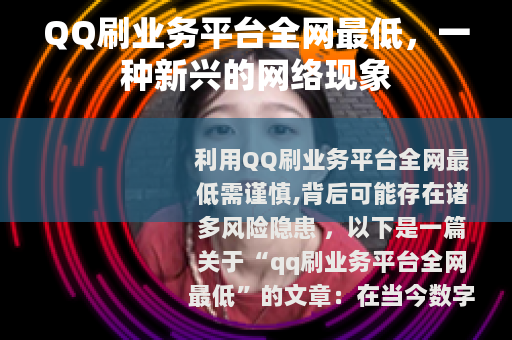 QQ刷业务平台全网最低，一种新兴的网络现象