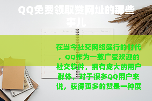 QQ免费领取赞网址的那些事儿