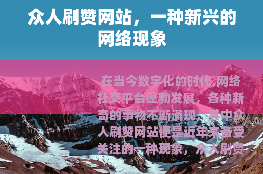 众人刷赞网站，一种新兴的网络现象