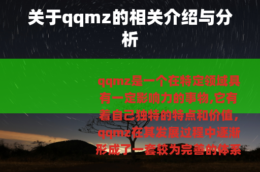 关于qqmz的相关介绍与分析