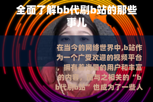 全面了解bb代刷b站的那些事儿