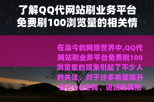 了解QQ代网站刷业务平台免费刷100浏览量的相关情况