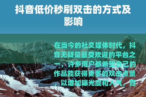 抖音低价秒刷双击的方式及影响