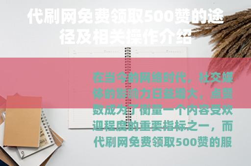 代刷网免费领取500赞的途径及相关操作介绍