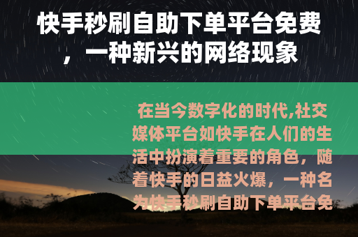 快手秒刷自助下单平台免费，一种新兴的网络现象