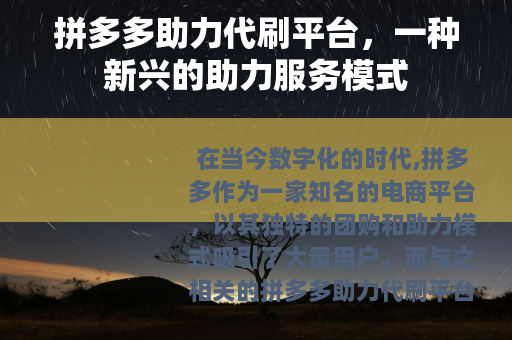 拼多多助力代刷平台，一种新兴的助力服务模式