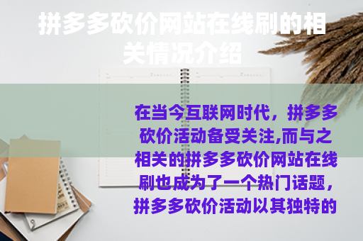 拼多多砍价网站在线刷的相关情况介绍