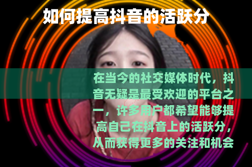 如何提高抖音的活跃分