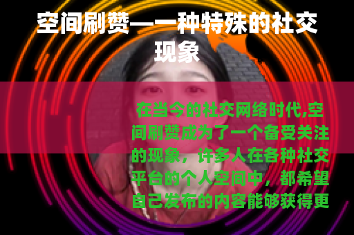 空间刷赞—一种特殊的社交现象