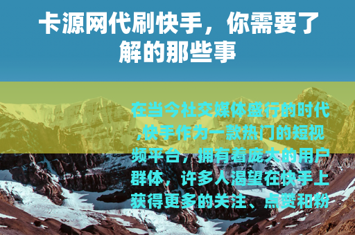 卡源网代刷快手，你需要了解的那些事
