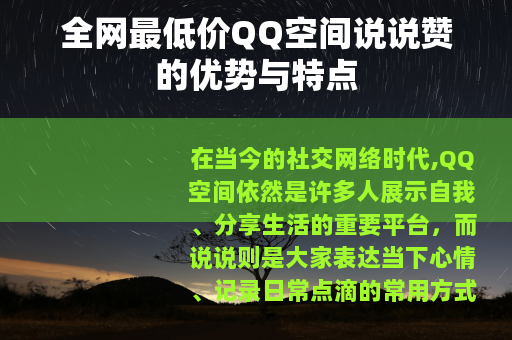 全网最低价QQ空间说说赞的优势与特点