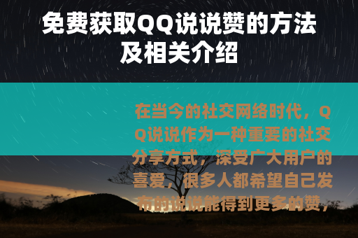 免费获取QQ说说赞的方法及相关介绍