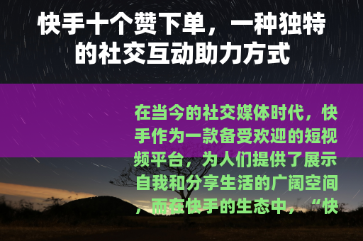 快手十个赞下单，一种独特的社交互动助力方式