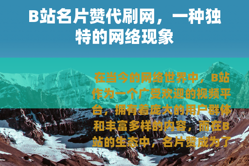 B站名片赞代刷网，一种独特的网络现象