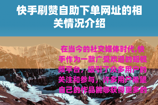 快手刷赞自助下单网址的相关情况介绍