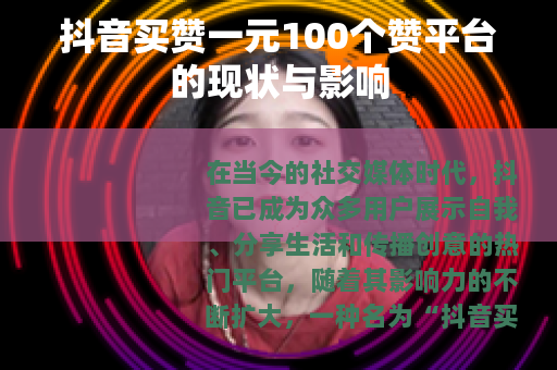 抖音买赞一元100个赞平台的现状与影响