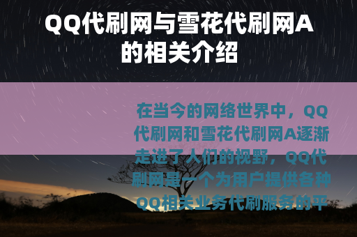 QQ代刷网与雪花代刷网A的相关介绍