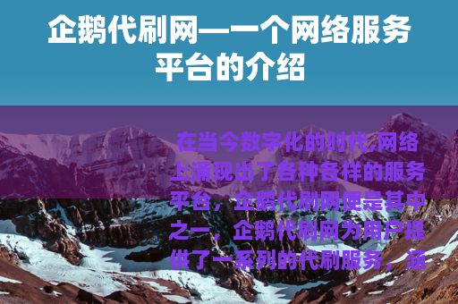企鹅代刷网—一个网络服务平台的介绍